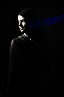 2022最新开放直播平台 钳口吞舌）