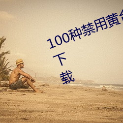 100種禁用黃台app軟件下載免費版下載