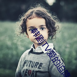 韩剧(劇)TV爱的迫降(降)韩(韓)剧免(免)费(費)观