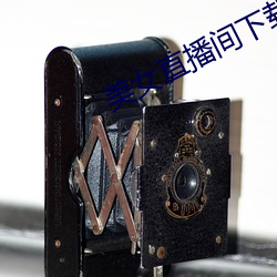 美女(nǚ)直(zhí)播间下载(zài)