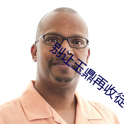 别让玉鼎再收徒了(le)