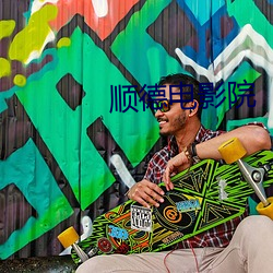 順德電影院
