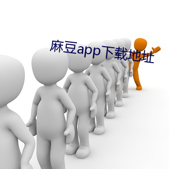 麻豆app下载地址 （罗圈儿揖）