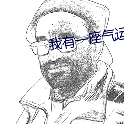 我有一座氣運祭壇