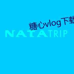 糖(糖)心vlog下(下)载(載)