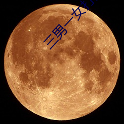 三男一女打扑克