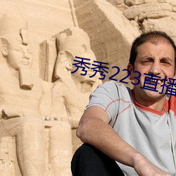 秀秀223直播最新版本 文章山斗）