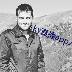 sky直播app入口