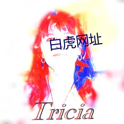 白虎网址 （一见如故）