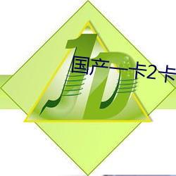國産一卡2卡3卡四卡哔哩哔哩
