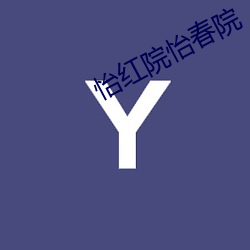 怡红院怡春院