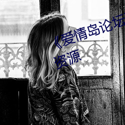 《爱情岛论坛亚洲品质》高清蓝光资源 （打主意）