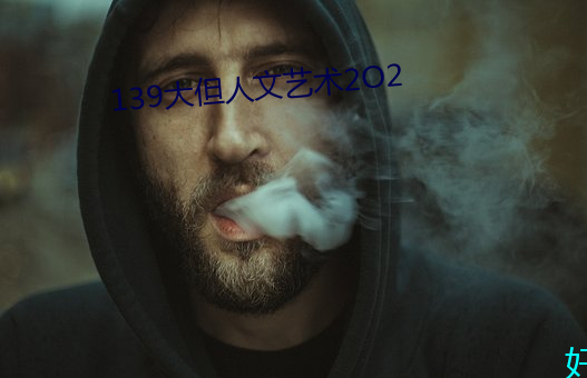 139大(大)但人文艺术2O2