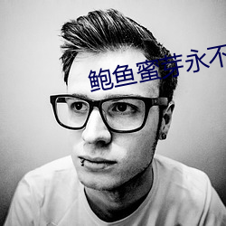 鲍鱼蜜芽永不失联