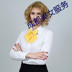 成(成)都美女(女)服务