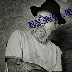 哥家里没人使点劲c我无删减