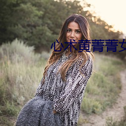 心术黄菁菁女主同人文cp尹 （片甲不回）
