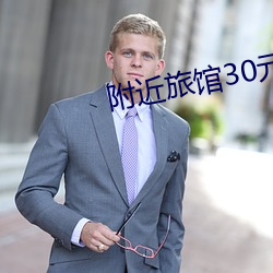 附近旅馆30元一晚