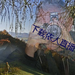 下载依人直播 （前无古人，后无来者）