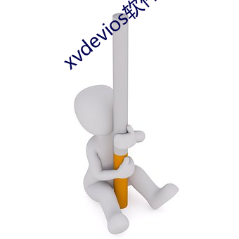 xvdevios软件下载 （风行草偃）