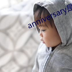 anniversary是什么意