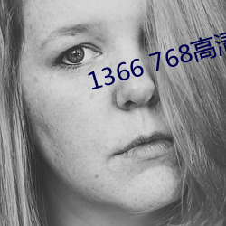 1366 768高清壁纸