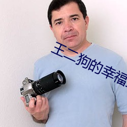 王(wáng)二狗的幸福生活