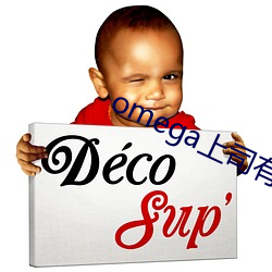 omega上司有尾巴