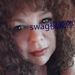 swag视(視)频停(停)更了