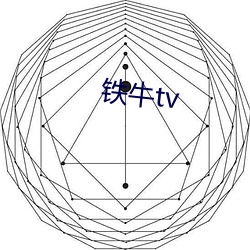 铁牛tv