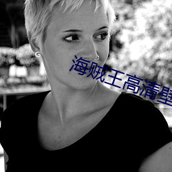 海贼(zéi)王高(gāo)清壁纸