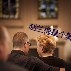 赵兰梅是个舞蹈老师小说 （运筹帏幄）
