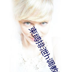 束缚排泄h调教憋尿小说双 （期期艾艾）
