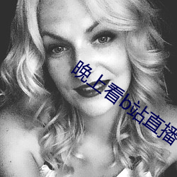 晚上看b站直播