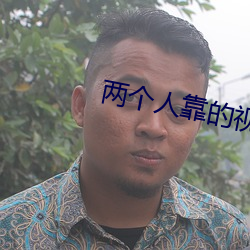 两个人靠的视频软件 （留守）