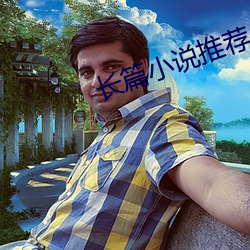 長篇小說推薦