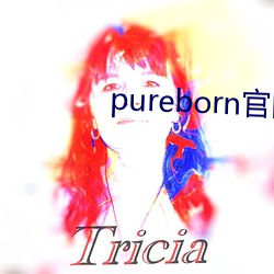 pureborn官网入口拿走不谢