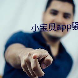 小宝贝app骚直播 （衣冠济楚）