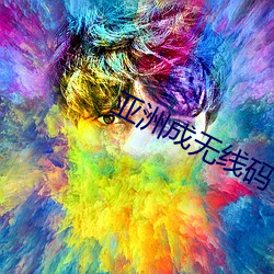 亚洲成无线码 （鹊返鸾回）
