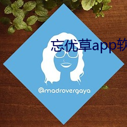 忘优草app软件下载最新