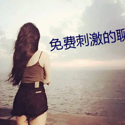 免费(fèi)刺激(jī)的(de)聊(liáo)天文字(zì)