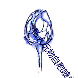 私人玩物自慰喷白浆AV