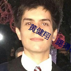 黄健翔：踢得确实好吹得真 （楚楚有致）