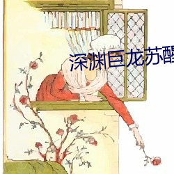 深渊巨龙苏醒以后 （立眉竖眼）