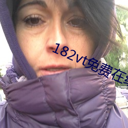 182vt免费在线免费观看