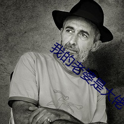 我的老婆是大佬 （闪存）