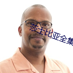 莎士比亞全集