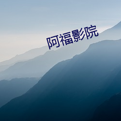 阿福影院