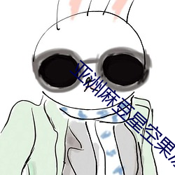 亚(亞)洲麻豆星空(空)果冻传媒
