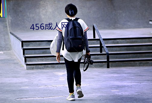 456成人网